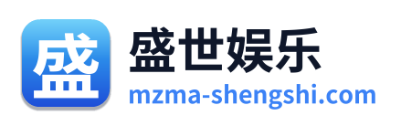 盛世娱乐